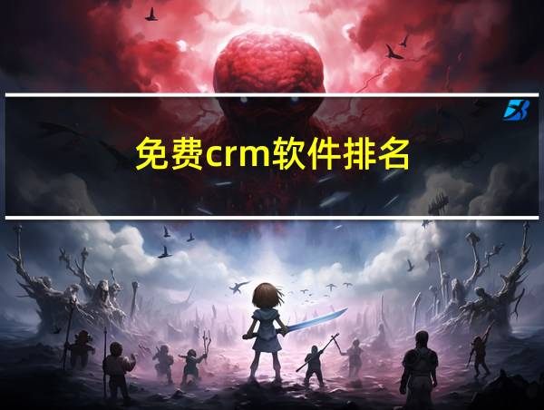 免费crm软件排名的相关图片