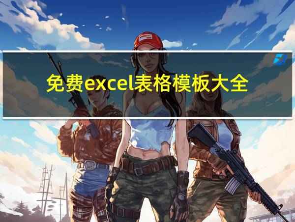 免费excel表格模板大全的相关图片