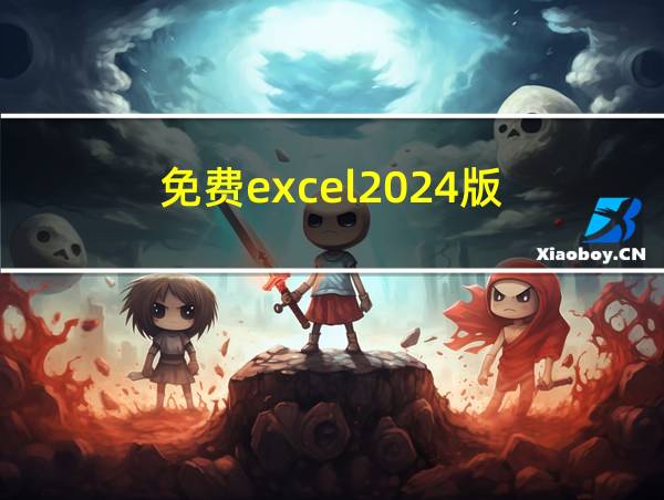 免费excel2024版的相关图片