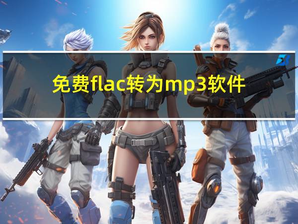 免费flac转为mp3软件的相关图片