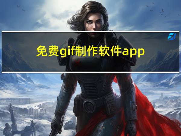 免费gif制作软件app的相关图片