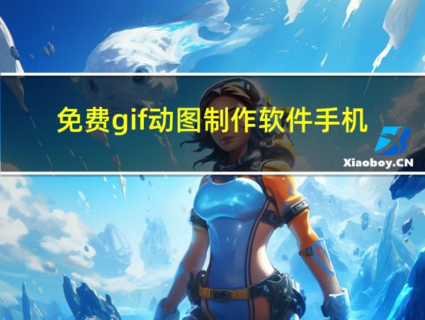 免费gif动图制作软件手机的相关图片