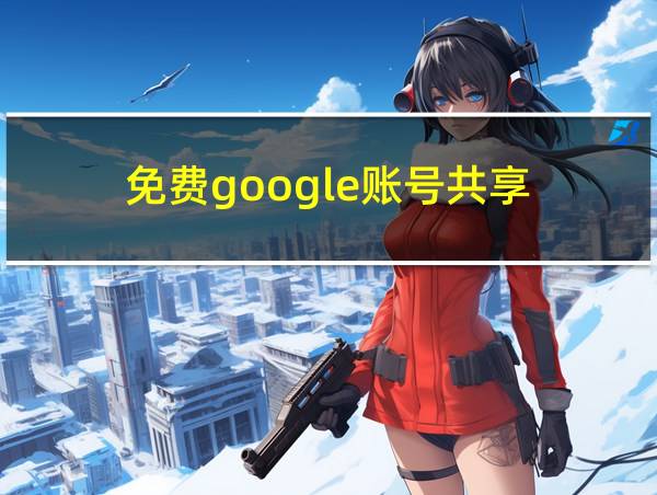 免费google账号共享的相关图片