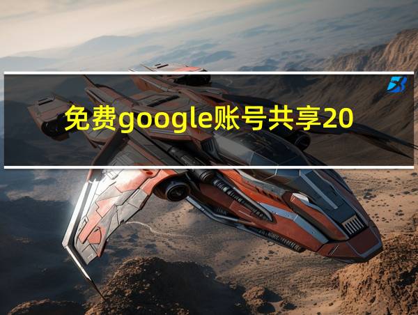 免费google账号共享2021的相关图片