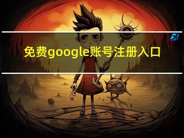 免费google账号注册入口的相关图片