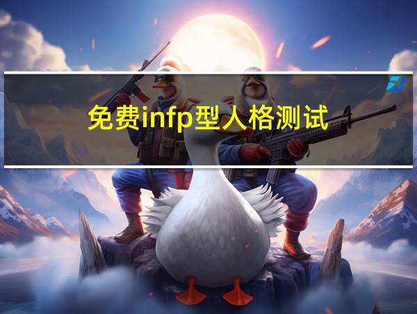 免费infp型人格测试的相关图片