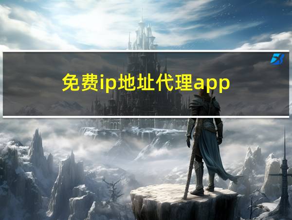 免费ip地址代理app的相关图片