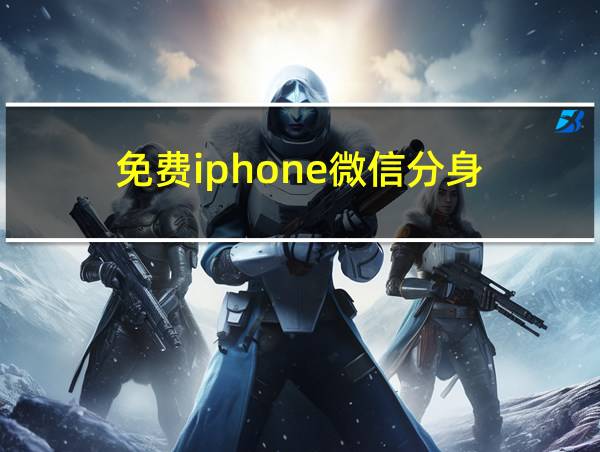 免费iphone微信分身的相关图片