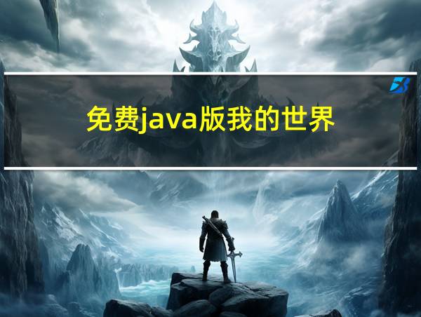 免费java版我的世界的相关图片