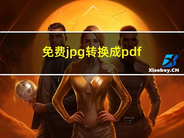 免费jpg转换成pdf的相关图片