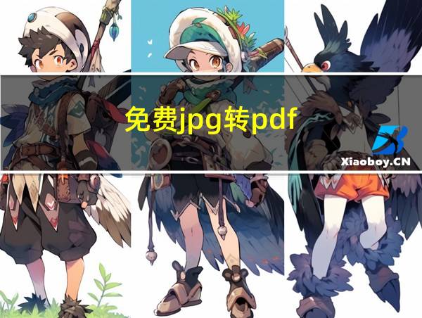 免费jpg转pdf的相关图片