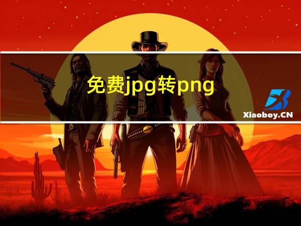 免费jpg转png的相关图片