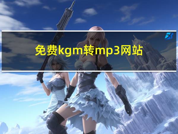 免费kgm转mp3网站的相关图片