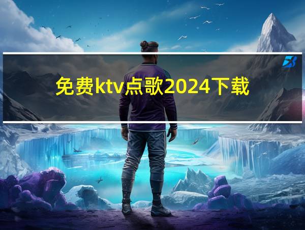 免费ktv点歌2024下载的相关图片