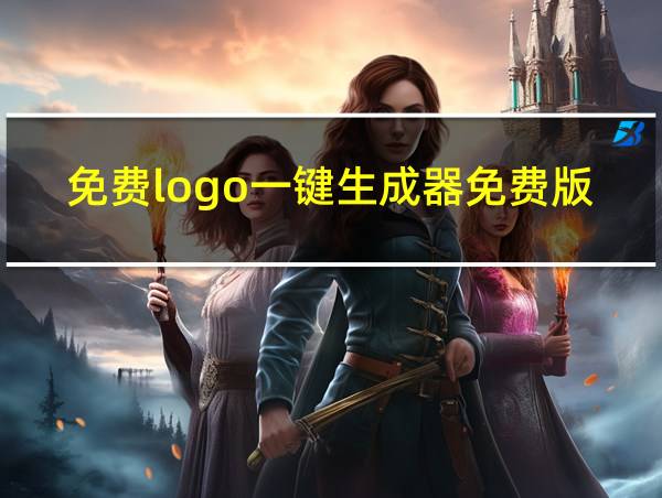 免费logo一键生成器免费版小程序的相关图片