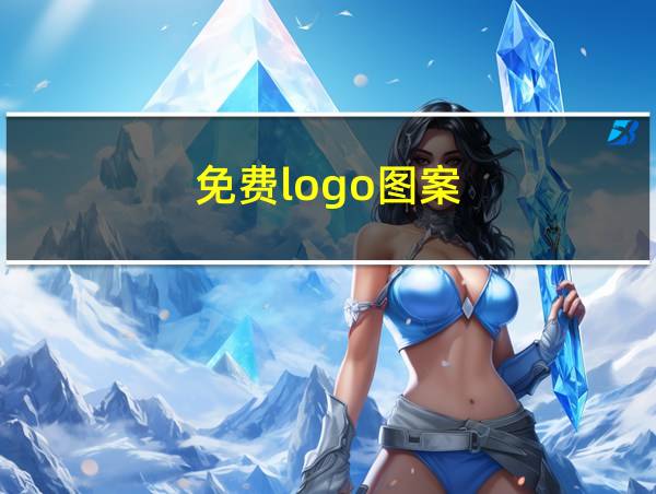 免费logo图案的相关图片