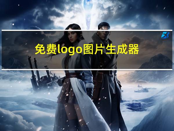 免费logo图片生成器的相关图片