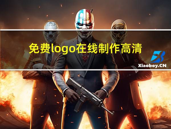 免费logo在线制作高清的相关图片