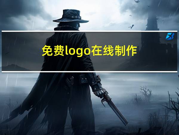 免费logo在线制作的相关图片