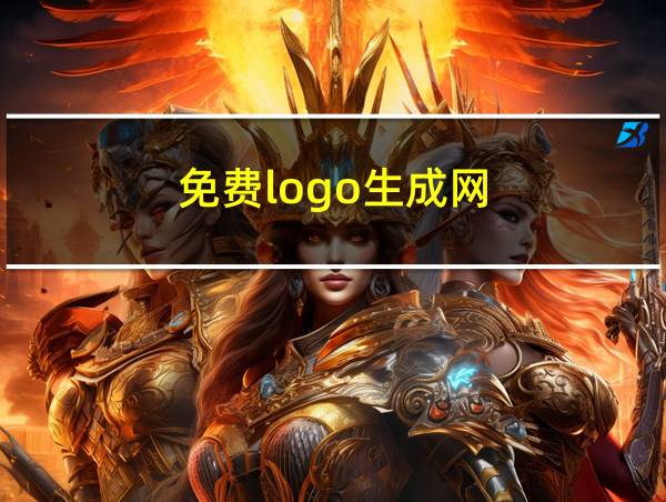 免费logo生成网的相关图片