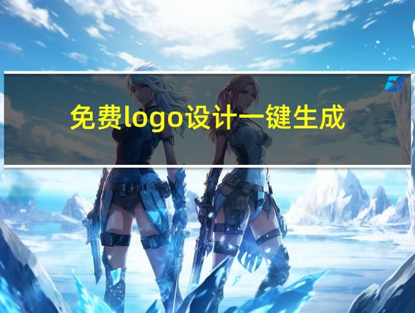 免费logo设计一键生成的相关图片