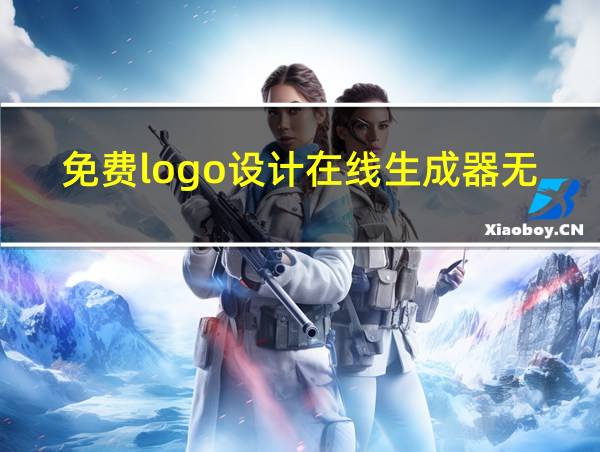 免费logo设计在线生成器无水印的相关图片