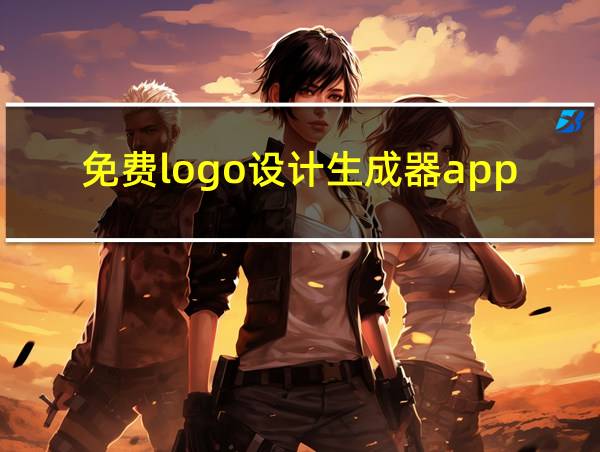 免费logo设计生成器app的相关图片