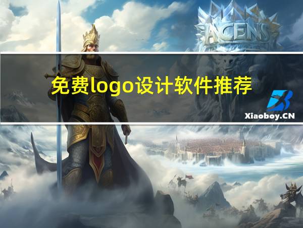 免费logo设计软件推荐的相关图片