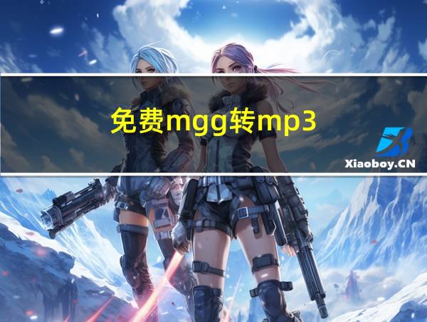 免费mgg转mp3的相关图片