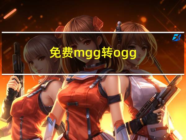 免费mgg转ogg的相关图片