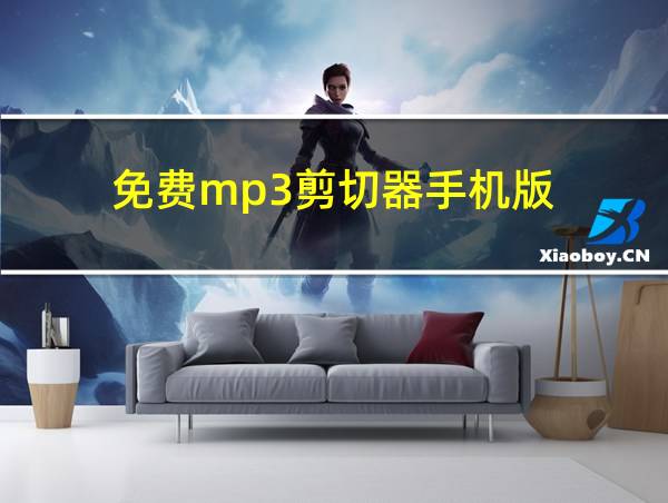 免费mp3剪切器手机版的相关图片