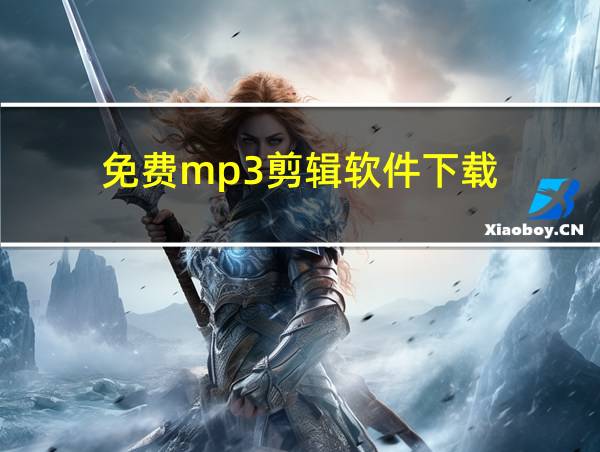 免费mp3剪辑软件下载的相关图片