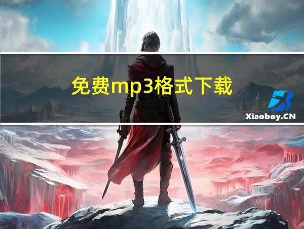 免费mp3格式下载的相关图片