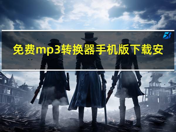 免费mp3转换器手机版下载安装的相关图片