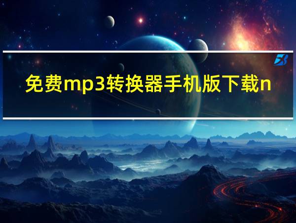 免费mp3转换器手机版下载ncm的相关图片