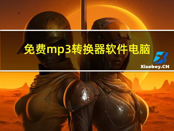 免费mp3转换器软件电脑的相关图片