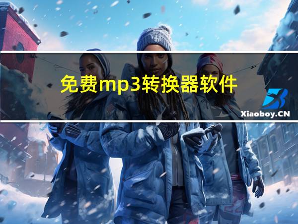 免费mp3转换器软件的相关图片