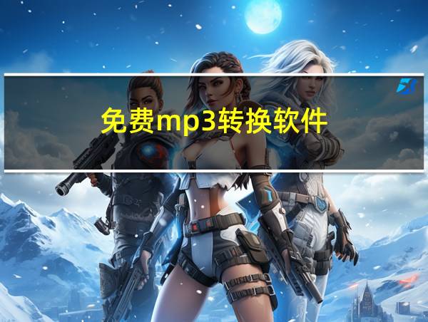 免费mp3转换软件的相关图片