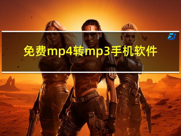 免费mp4转mp3手机软件的相关图片