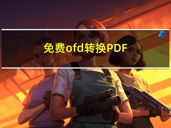 免费ofd转换PDF的相关图片