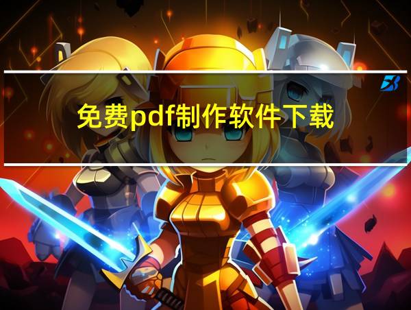 免费pdf制作软件下载的相关图片