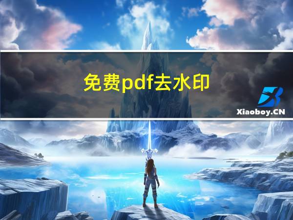 免费pdf去水印的相关图片