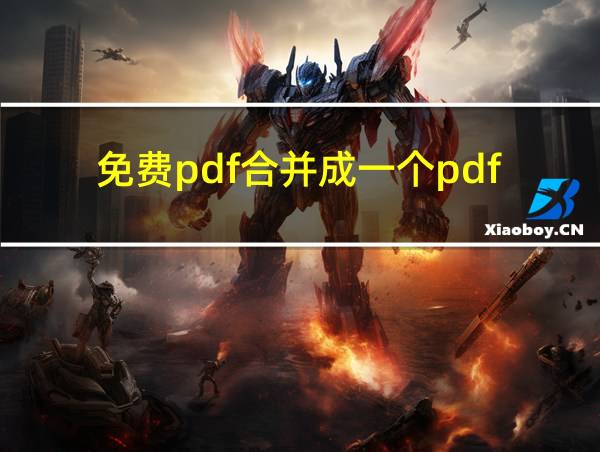 免费pdf合并成一个pdf的相关图片