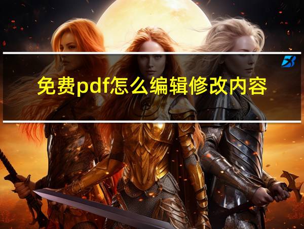 免费pdf怎么编辑修改内容的相关图片