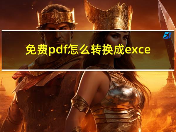 免费pdf怎么转换成excel的相关图片