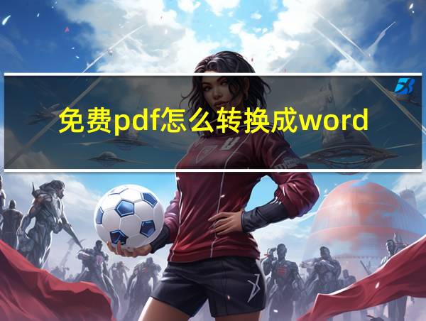 免费pdf怎么转换成word的app的相关图片