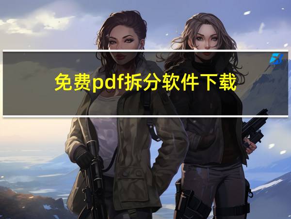 免费pdf拆分软件下载的相关图片