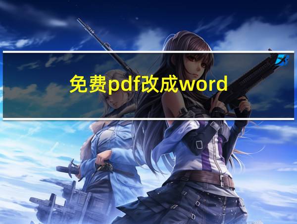 免费pdf改成word的相关图片