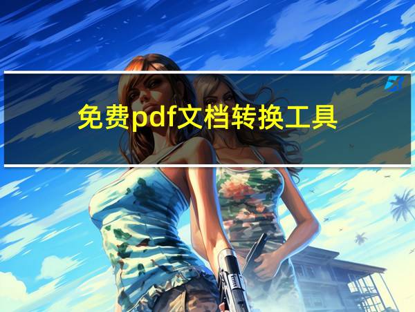 免费pdf文档转换工具的相关图片