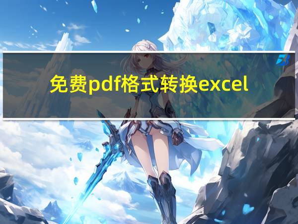 免费pdf格式转换excel表格的相关图片